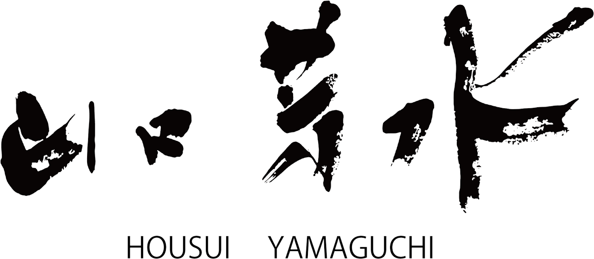 書道家 山口芳水 ほうすい
